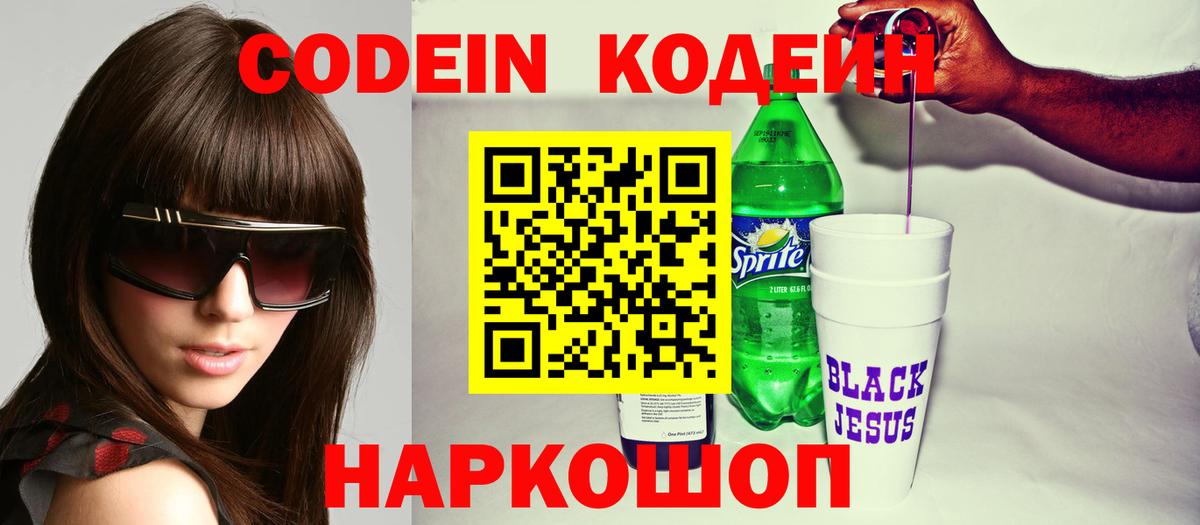 Кодеин напиток Lean (лин)  Вход с VPN  Можайск  Кодеин напиток Lean (лин) 